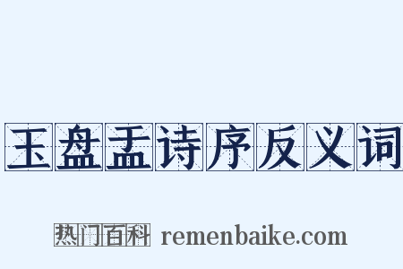 玉盘盂诗序反义词是什么意思的图片